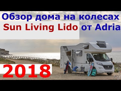 Обзор автодома Sun Living Lido A45DK от Adria-Mobil