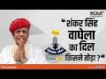 Chunav Manch 2022 | Shanker Singh Vaghela | BJP | Gujarat Election