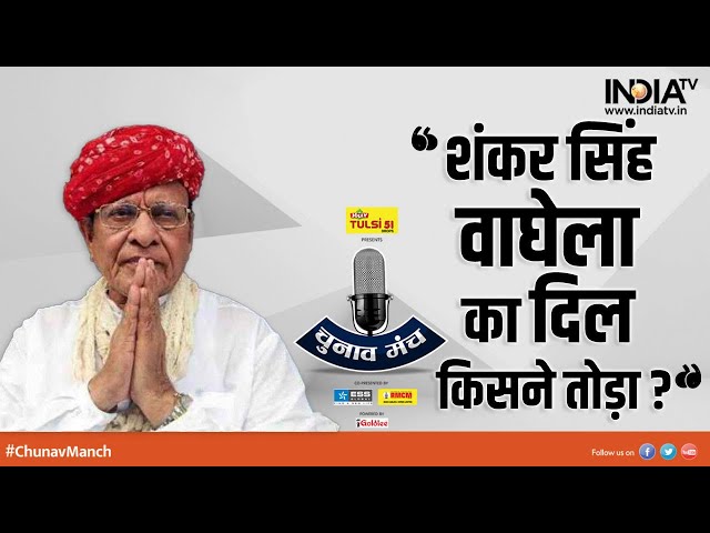 Chunav Manch 2022 | Shanker Singh Vaghela | BJP | Gujarat Election