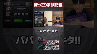 パパママ参戦！！【モンスト】