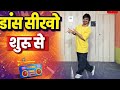 How To Learn Dance Dance Sikho Shuru Se Dance Tutorial For Beginners