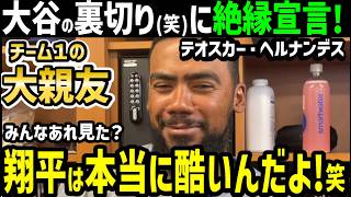 テオスカー・ヘルナンデス、大谷翔平の発言に拗ねる笑「翔平は僕の親友だと思っていたのに…」【海外の反応/ドジャース/MLB】
