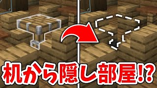 【マイクラ】机が開くだと!?絶対にバレない隠しドアの作り方！【統合版(BE)】