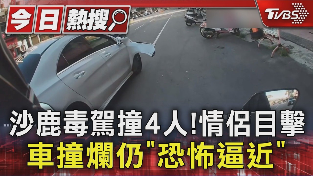 目擊情侶驚！毒駕車「撞爛還在衝」　70歲翁遭撞飛一動不動