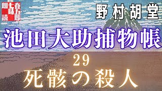 【朗読】【大岡越前　池田大助捕物帳】二九、死骸の殺人／野村胡堂作　　読み手七味春五郎　　発行元丸竹書房　オーディオブック