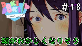 ユリの性癖があらわに･･･【ドキドキ文芸部-Doki Doki Literature Club!-】＃18