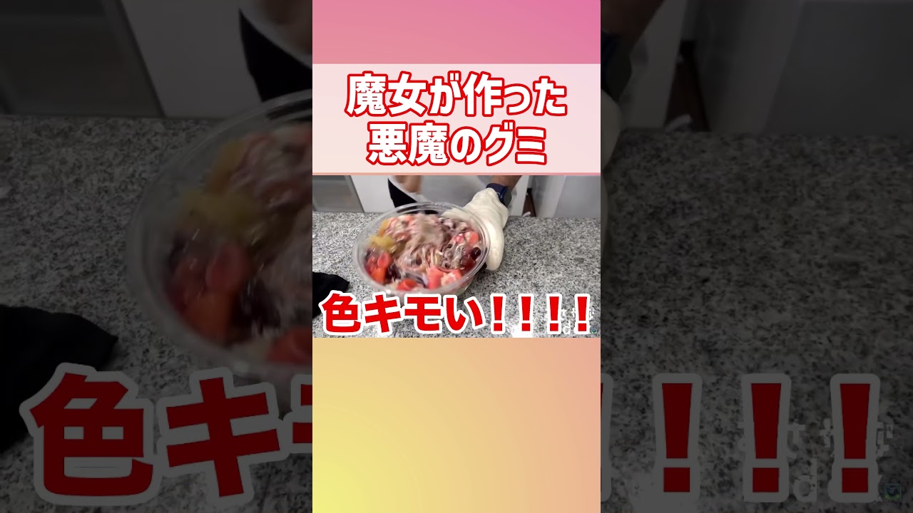 【フィッシャーズ】悪魔のグミ【おもしろ切り抜き】#shorts #fischers