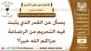 ما هو القدر الذي يثبت فيه التحريم من الرضاعة؟ الشيخ عبد الله الغديان image