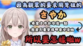 發現冰冰涼涼的可樂比較好喝的さやか與被觀眾要求態度試著變冷淡點結果被講太冷淡而鬧彆扭的さやかw【花園さやか】【hololive中文/翻譯/精華】【中日字幕】【日本語字幕付き】