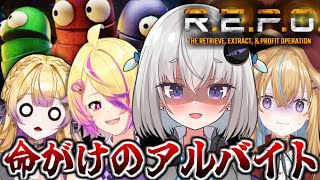 【R.E.P.O.】サービス残業上等!バケモノから逃げてお宝回収アルバイト【小城夜みるく視点 / 従井ノラ×わからせちょろ×刺杉あいす #あのみち】