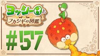 乗ると空気を噴射！宇宙に住んでる変なイカ！？『ヨッシーとフカシギの図鑑』を実況プレイ！ #57