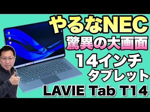 【超大画面タブレット】なんと、14.5インチのタブレットがNECから登場。価格も現実的な「LAVIE Tab T14」をレビューします。これはいいぞ！