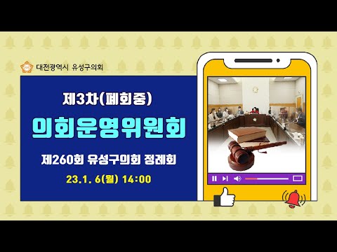 제260회 유성구의회 정례회(폐회중) 제3차 의회운영위원회 (23.1.6 월요일)회의진행)