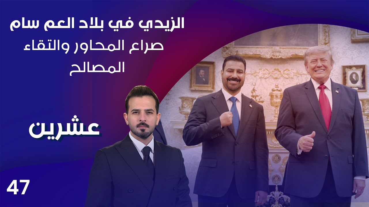 فيديو | الزيدي في بلاد العم سام ... صراع المحاور والتقاء المصالح - عشرين م٥ - الحلقة ٤٧
