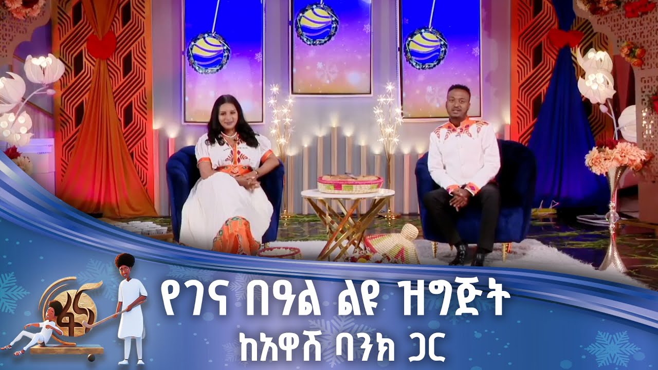 የገና በዓል ልዩ ዝግጅት ከአዋሽ ባንክ ጋር