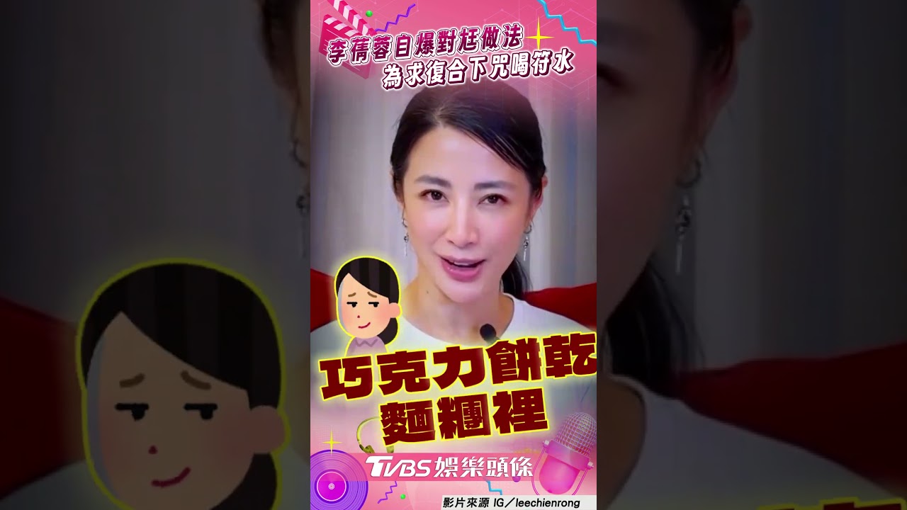 影音/李蒨蓉挽回老公找「師姐做法」 憶「為愛下咒」求復合:我有病嗎