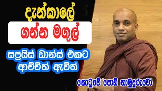 Download lagu දැන්කාලේ ගන්න මගුල් |  kotuwe podi hamuduruwo bana deshana mp3 Download lagu දැන්කාලේ ගන්න මගුල් |  kotuwe podi hamuduruwo bana deshana mp3