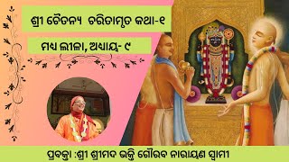 CC-MadhyaLila-Chp-9||22-04-2019|| Lord Chaitanya travels to various Holy Places-1(Oriya)