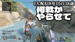 🔴1人配信8年な38歳 APEXソロランク「何戦かやらせてくれ」