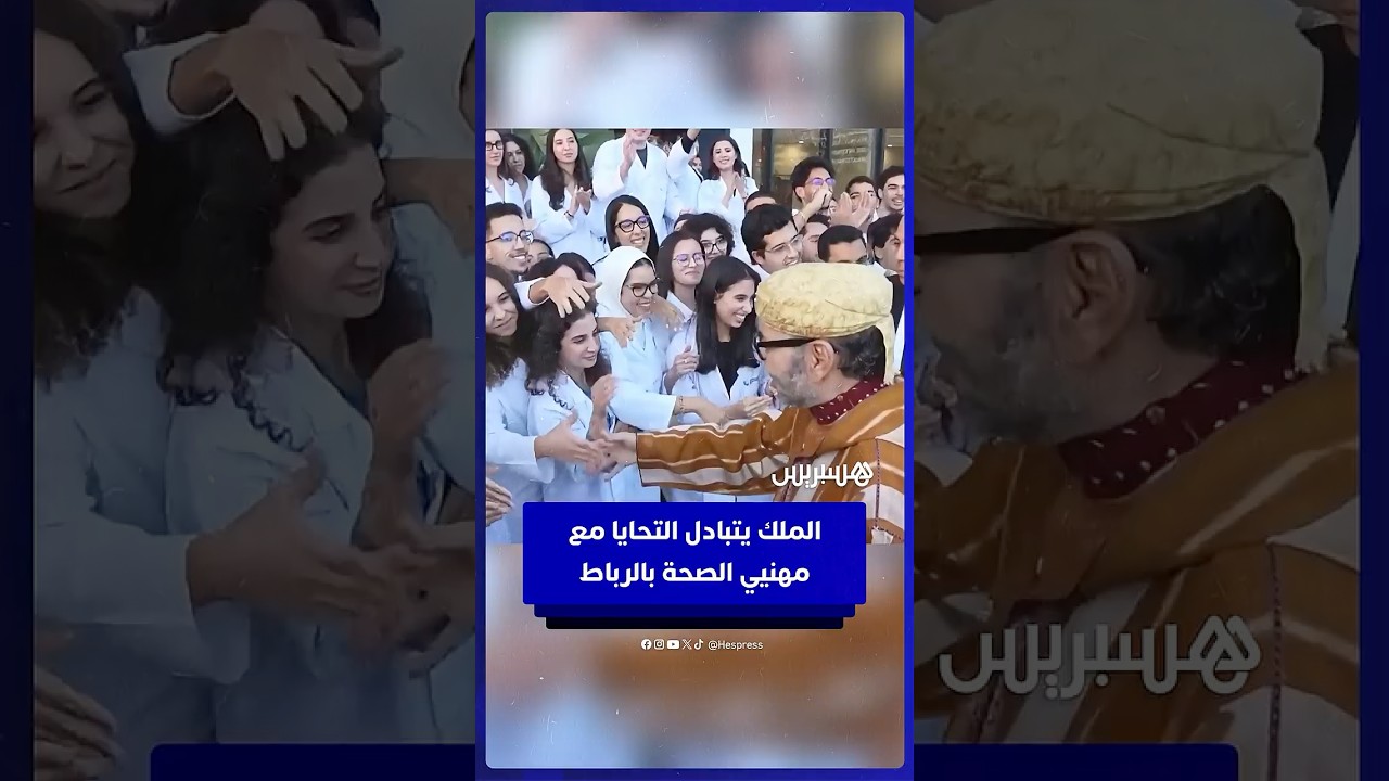الملك يتبادل التحايا مع مهنيي الصحة أثناء تدشين المستشفى الجامعي بالرباط thumbnail