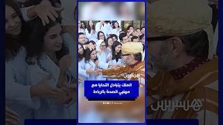 الملك يتبادل التحايا مع مهنيي الصحة أثناء تدشين المستشفى الجامعي بالرباط thumbnail
