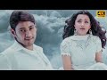 Maayera 4k Video Song Sainikudu Mahesh Babu Trisha Harris Jayaraj Remastered