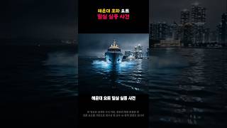 Download lagu Haeundae Luxury Yacht Secret Room Disappearance Case mp3