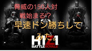 H1Z1 早速ドン勝ちしてきた。 無料クオリティ。