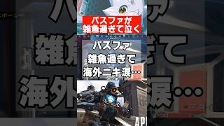【APEX】パスファが雑魚過ぎて泣く…　 #apex　 #apexlegends