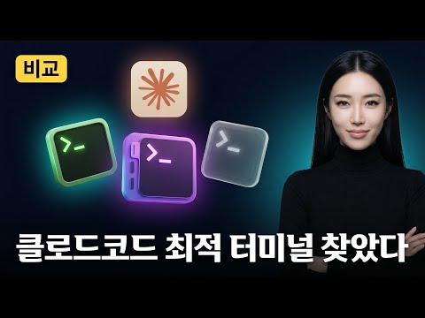 클로드코드 생산성을 3배 높이는 AI 터미널 전격 비교: iTerm2 vs Ghostty vs Cmux (2026 최신)