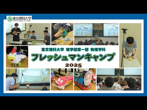 【東京理科大学】 物理学科の新入生が初めて集うフレッシュマンキャンプ2025📽️