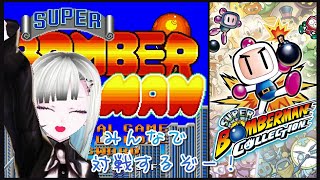 【スーパーボンバーマンコレクション】みんなでわいわい対戦する💣💥 その1【参加型】