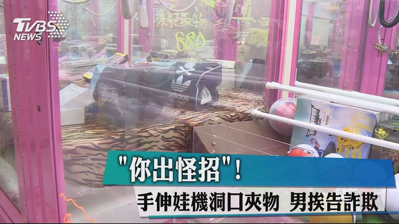 「你出怪招！」手伸娃機洞口夾物　男挨告詐欺