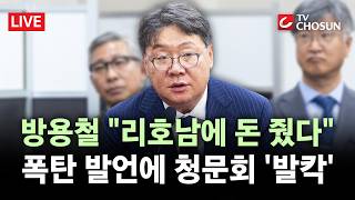 [???? 무조건 간다 LIVE] 리호남에 돈 줘↔방용철 위증···진실공방 재가열