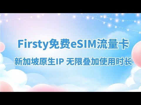 Firsty免费eSIM流量卡|新加坡本地流量|可无限叠加时长|新加坡原生IP|内地漫游移动4G