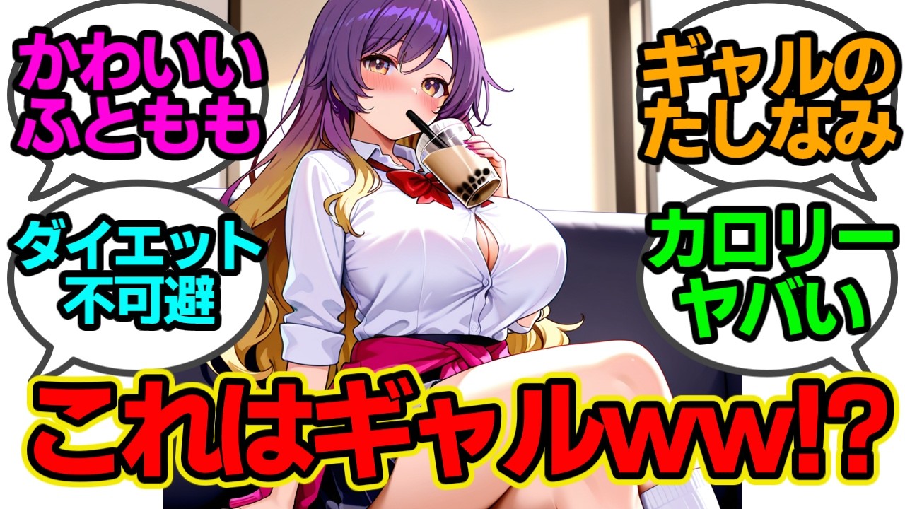 余裕ありすぎの表情…足組みでタピオカを飲む制服美少女に視聴者がざわつく理由【東方】【AIイラスト】【反応集】【東方Project】