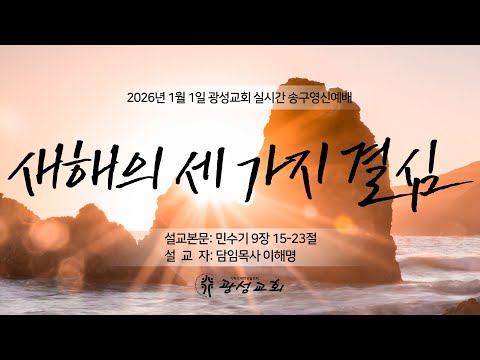 2026년 1월 1일 송구영신예배