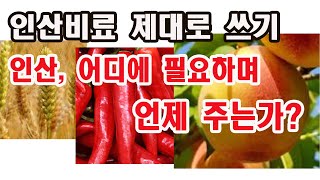인산 제대로 제대로 알고 바로 쓰기,인산, 작물 어디에 필요하며, 언제 주는가? (비료 사용법, 비료의 효과…