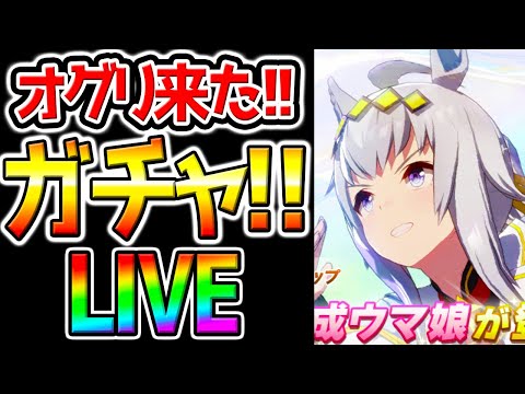 【ウマ娘】ガチャ100連するぞ！シングレオグリガチャ実装日！【Umamusume ウマ娘プリティーダービー 新シナリオ 温泉シナリオ