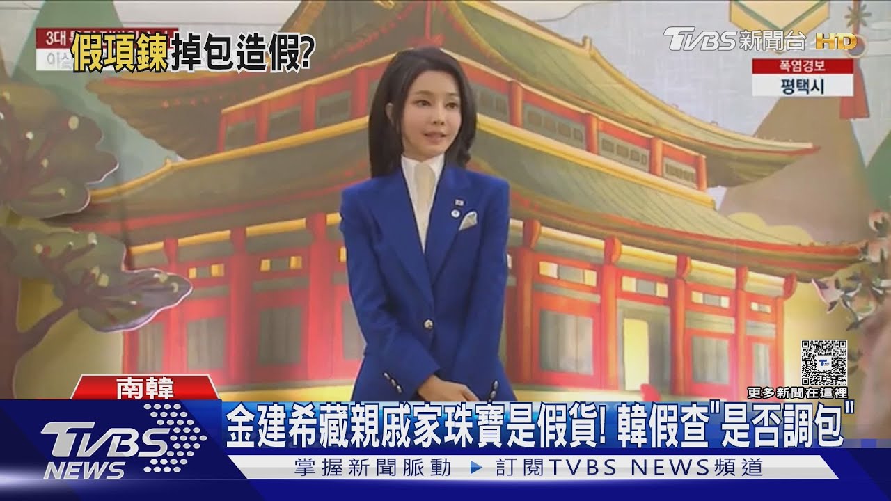 金建希北約戴的名貴珠寶 疑藏親戚家 韓檢鑑定是假貨