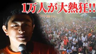 【衝撃の真実】神谷宗幣1万人を震撼させた魂の叫び！教育の闇と日本人の誇り～伝説のマイク納め参政党演説【完全版】