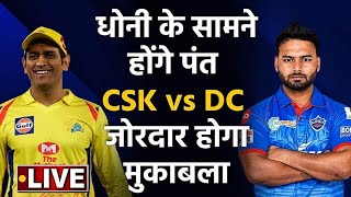IPL 2021, CSK vs DC Toss & Playing XI:  Rishabh Pant locks horns with MS Dhoni  | वनइंडिया हिंदी