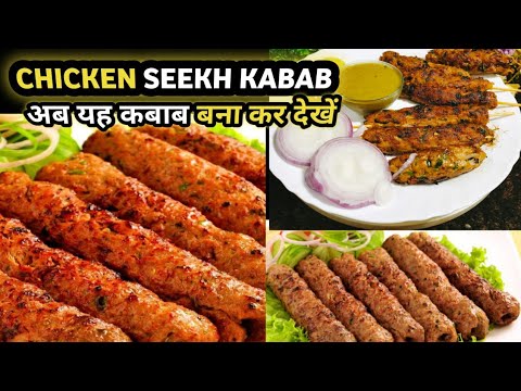 How to make chicken seekh kabab | chicken seekh kabab recipe | chicken seekh kabab