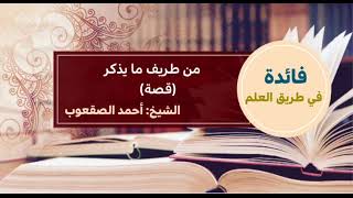 صورة ١٧٩_من طريف ما يذكر ( قصة )