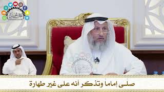 194 - صلّى إماماً وتذكر أنه على غير طهارة - عثمان الخميس