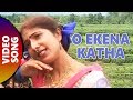 O Ekena Katha | Chengera Beniya | Anjali Dakua | Bengali Love Songs