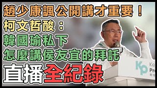 柯文哲高雄車隊掃街並受訪會