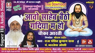 Download lagu Cg Panthi Song | आवो साहेब बैठो गादिया म हो पं कुमान दास भारतेष जोशी | Aao Saheb | Cg Chauka Aarti mp3