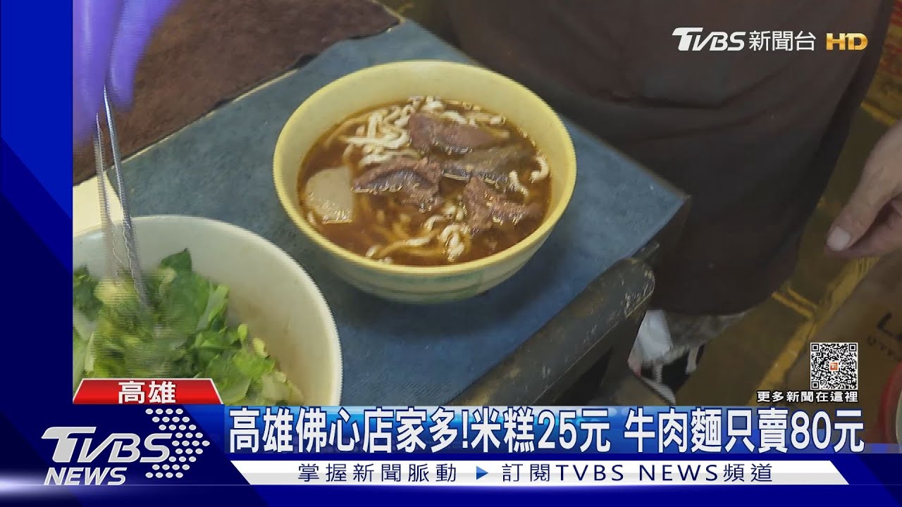 高雄佛心店家多!米糕25元 牛肉麵只賣80元