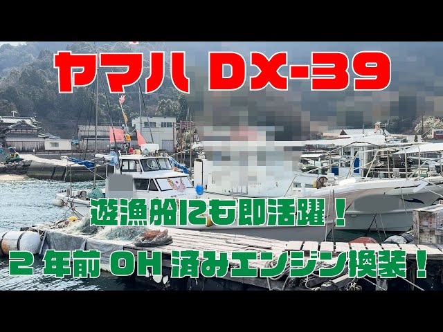 ヤマハ DX-39 | 中古船ソーマッチ ヤマハ DX-39 | 中古船ソーマッチ